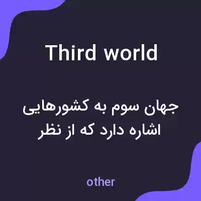 معنی third world به فارسی معنی third world به فارسی