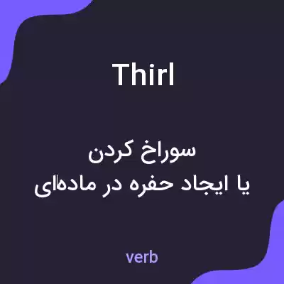 معنی thirl به فارسی معنی thirl به فارسی
