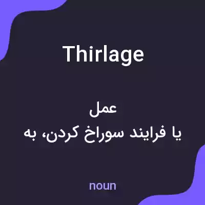 معنی thirlage به فارسی