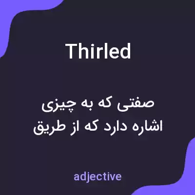 معنی thirled به فارسی معنی thirled به فارسی