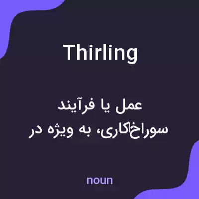 معنی thirling به فارسی معنی thirling به فارسی
