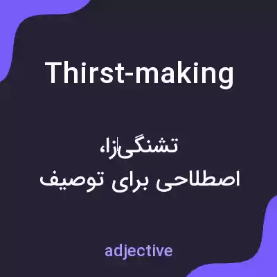 معنی thirst-making به فارسی معنی thirst-making به فارسی