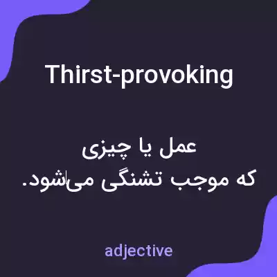 معنی thirst-provoking به فارسی معنی thirst-provoking به فارسی
