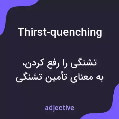 معنی thirst-quenching به فارسی معنی thirst-quenching به فارسی