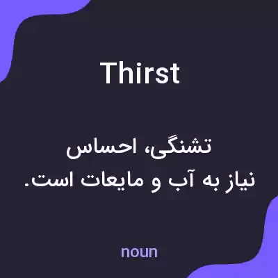 معنی thirst به فارسی معنی thirst به فارسی