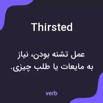 معنی thirsted به فارسی معنی thirsted به فارسی