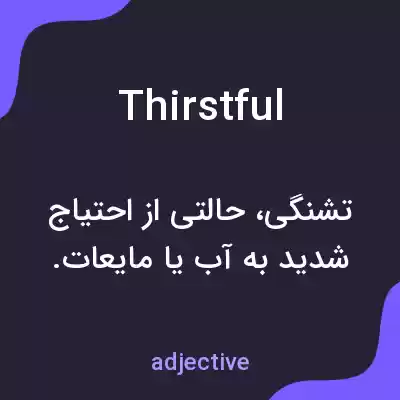 معنی thirstful به فارسی معنی thirstful به فارسی