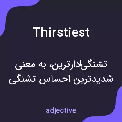 معنی thirstiest به فارسی معنی thirstiest به فارسی