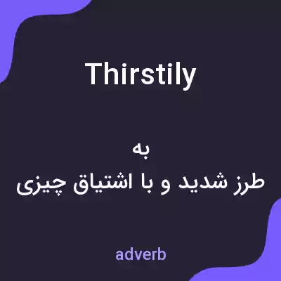 معنی thirstily به فارسی معنی thirstily به فارسی