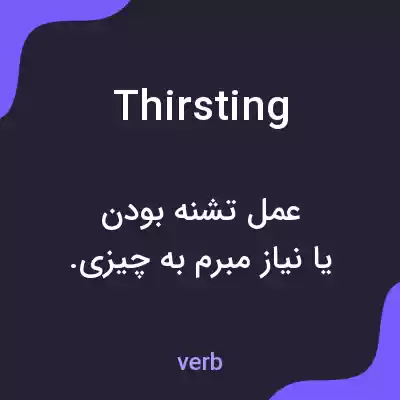 معنی thirsting به فارسی معنی thirsting به فارسی