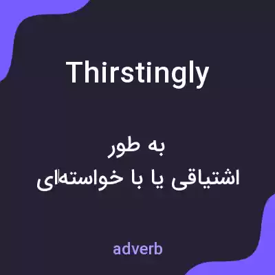 معنی thirstingly به فارسی معنی thirstingly به فارسی