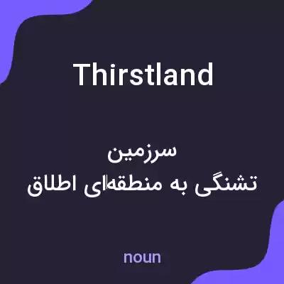 معنی thirstland به فارسی معنی thirstland به فارسی