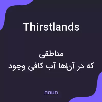 معنی thirstlands به فارسی معنی thirstlands به فارسی