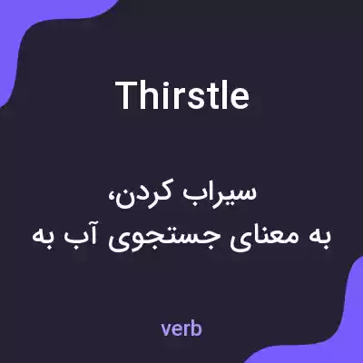 معنی thirstle به فارسی معنی thirstle به فارسی