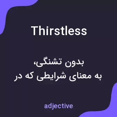 معنی thirstless به فارسی معنی thirstless به فارسی