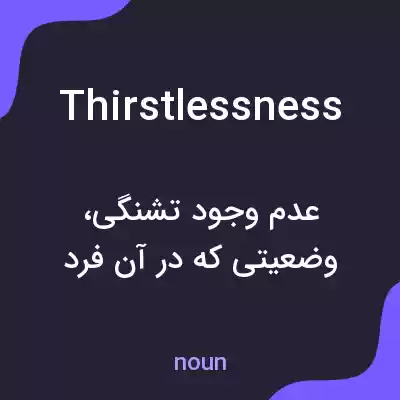 معنی thirstlessness به فارسی معنی thirstlessness به فارسی