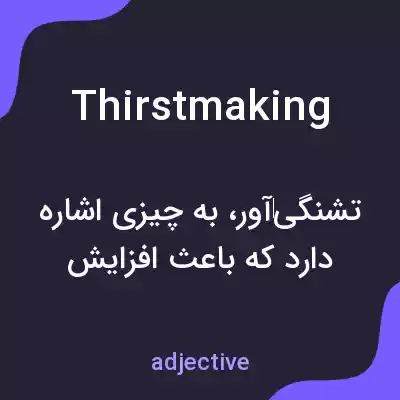 معنی thirstmaking به فارسی معنی thirstmaking به فارسی