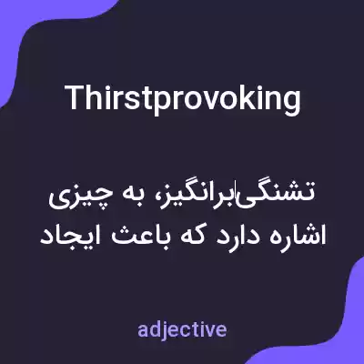 معنی thirstprovoking به فارسی معنی thirstprovoking به فارسی