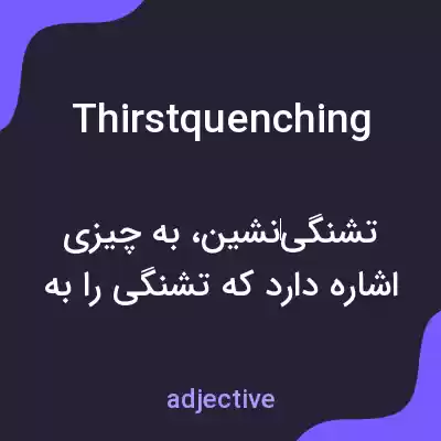 معنی thirstquenching به فارسی معنی thirstquenching به فارسی