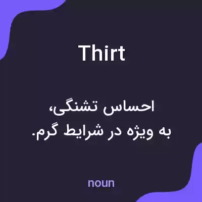 معنی thirt به فارسی معنی thirt به فارسی