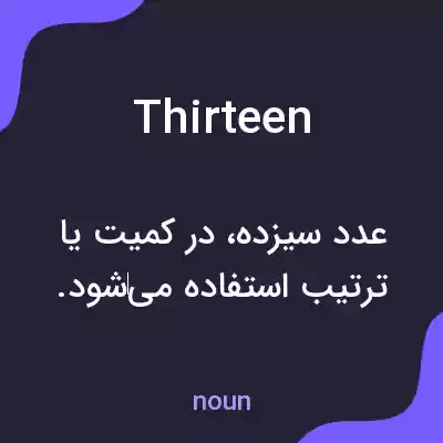 معنی thirteen به فارسی معنی thirteen به فارسی