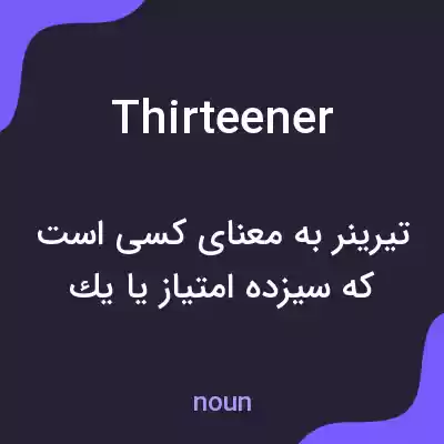 معنی thirteener به فارسی معنی thirteener به فارسی