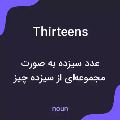 معنی thirteens به فارسی