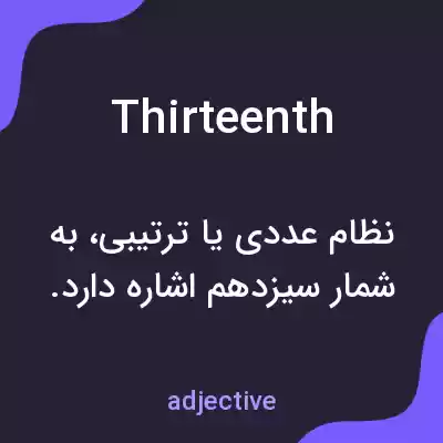معنی thirteenth به فارسی معنی thirteenth به فارسی