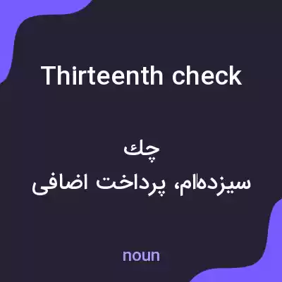 معنی thirteenth check به فارسی معنی thirteenth check به فارسی