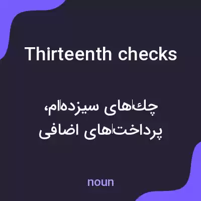 معنی thirteenth checks به فارسی معنی thirteenth checks به فارسی
