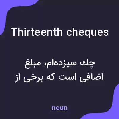 معنی thirteenth cheques به فارسی معنی thirteenth cheques به فارسی