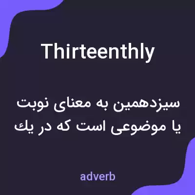 معنی thirteenthly به فارسی معنی thirteenthly به فارسی