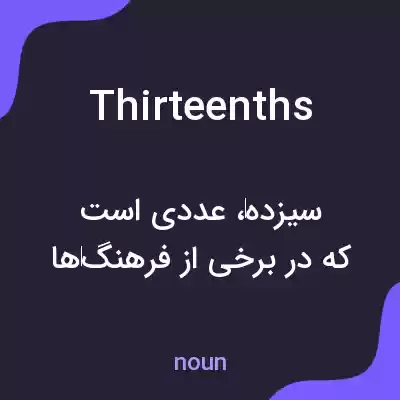 معنی thirteenths به فارسی معنی thirteenths به فارسی