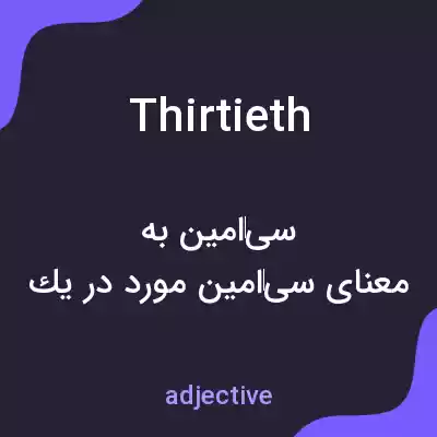 معنی thirtieth به فارسی معنی thirtieth به فارسی
