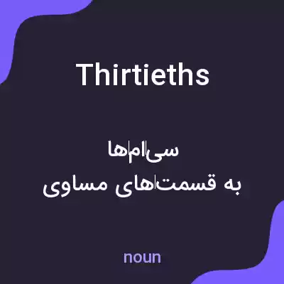 معنی thirtieths به فارسی معنی thirtieths به فارسی