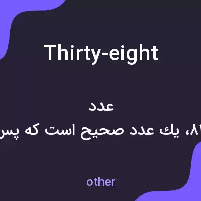 معنی thirty-eight به فارسی معنی thirty-eight به فارسی