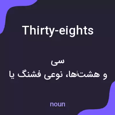 معنی thirty-eights به فارسی معنی thirty-eights به فارسی