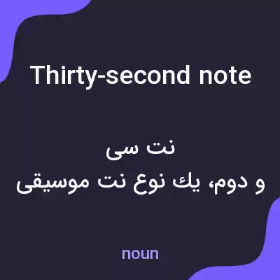 معنی thirty-second note به فارسی معنی thirty-second note به فارسی
