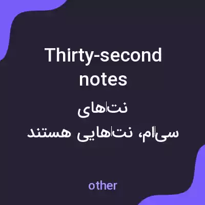 معنی thirty-second notes به فارسی معنی thirty-second notes به فارسی