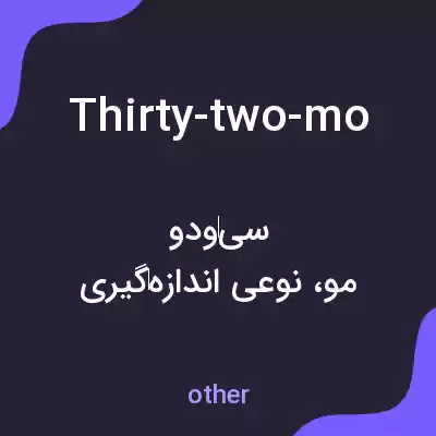 معنی thirty-two-mo به فارسی معنی thirty-two-mo به فارسی