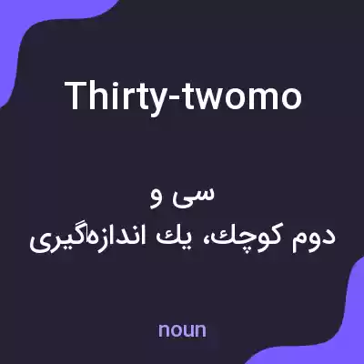 معنی thirty-twomo به فارسی معنی thirty-twomo به فارسی