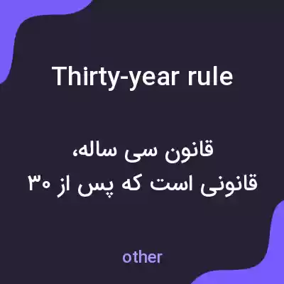 معنی thirty-year rule به فارسی معنی thirty-year rule به فارسی