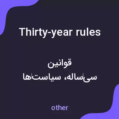 معنی thirty-year rules به فارسی معنی thirty-year rules به فارسی