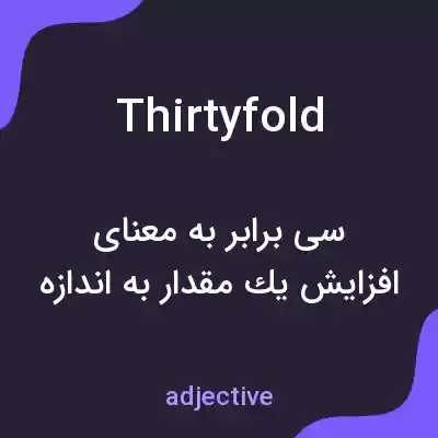 معنی thirtyfold به فارسی معنی thirtyfold به فارسی