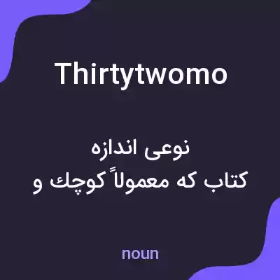 معنی thirtytwomo به فارسی معنی thirtytwomo به فارسی