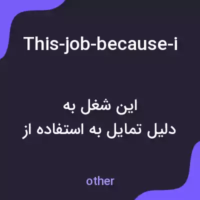 معنی this-job-because-i-want-to-use-my-skills-in-computer-science-to-solve-problems-and-create-new به فارسی معنی this-job-because-i-want-to-use-my-skills-in-computer-science-to-solve-problems-and-create-new به فارسی