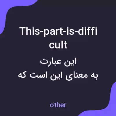 معنی this-part-is-difficult به فارسی معنی this-part-is-difficult به فارسی