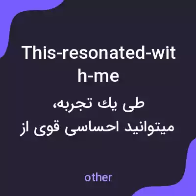 معنی this-resonated-with-me به فارسی معنی this-resonated-with-me به فارسی