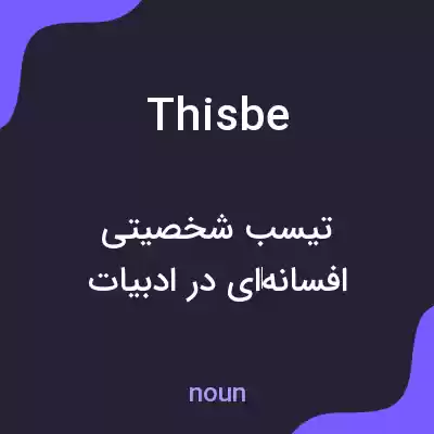 معنی thisbe به فارسی معنی thisbe به فارسی