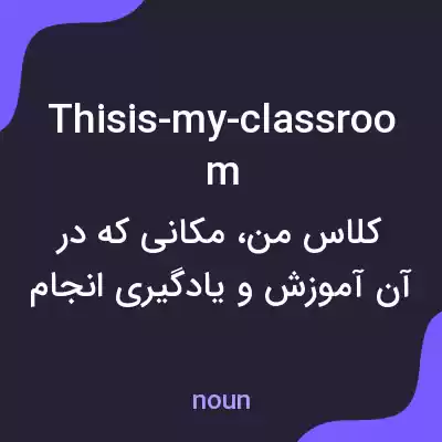 معنی thisis-my-classroom به فارسی معنی thisis-my-classroom به فارسی